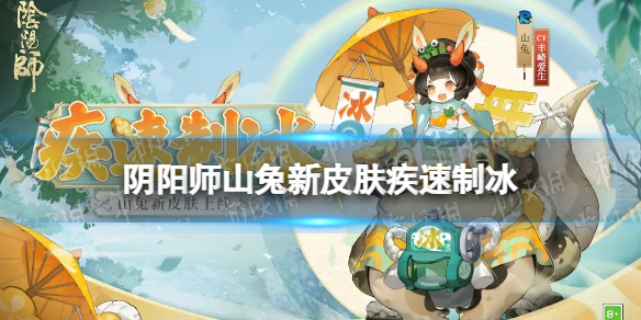 【阴阳师攻略】山兔新皮肤疾速制冰展示（详细教程）