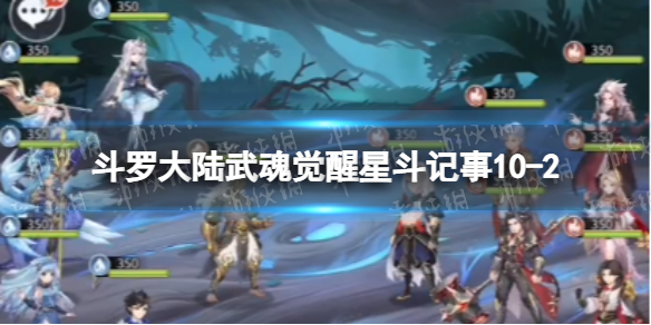 【斗罗大陆武魂觉醒攻略】星斗记事10-2过关阵容（详细教程）