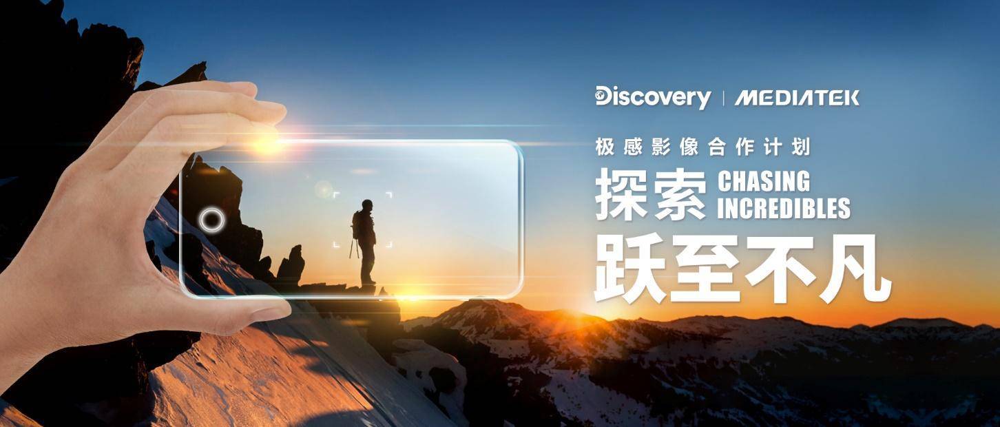 天玑手机的影像能力有多能打？Discovery纪录片制作团队有话说！