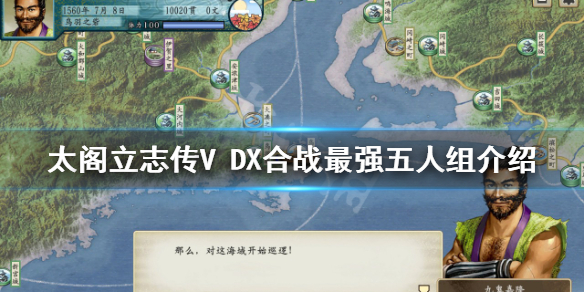 【太阁立志传V DX攻略】合战最强五人组介绍（详细教程）