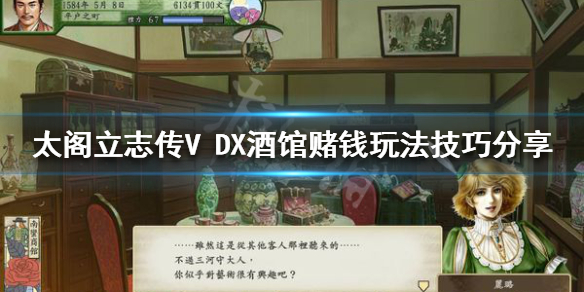 【太阁立志传V DX攻略】酒馆赌钱玩法技巧分享（详细教程）