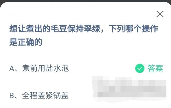 想让煮出的毛豆保持翠绿下列哪个操作是正确的-支付宝蚂蚁庄园6月18日