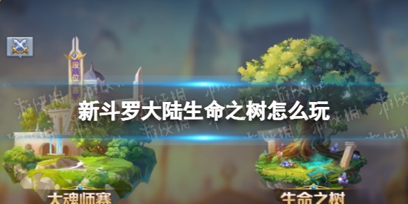 【新斗罗大陆攻略】生命之树玩法介绍（详细教程）