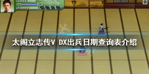 【太阁立志传V DX攻略】出兵日期查询表介绍（详细教程）