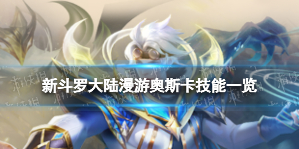 【新斗罗大陆攻略】sss魂师漫游奥斯卡技能是什么（详细教程）