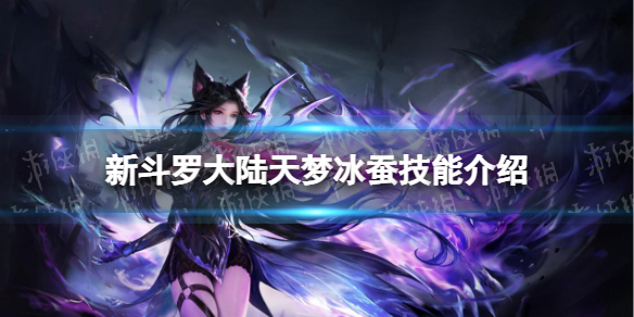 【新斗罗大陆攻略】SSS魂灵天梦冰蚕技能是什么（详细教程）