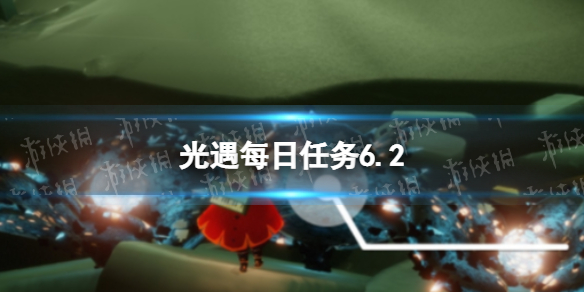 【光遇攻略】6月2日任务怎么做（详细教程）