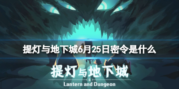 【提灯与地下城攻略】2022年6月25日密令一览（详细教程）
