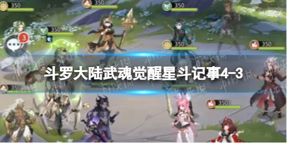 【斗罗大陆武魂觉醒攻略】星斗记事4-3过关阵容（详细教程）