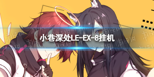 【明日方舟攻略】LE-EX-8挂机（详细教程）