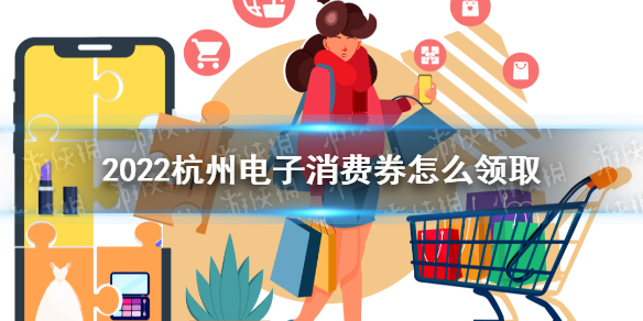【杭州电子消费券攻略】2022杭州电子消费券领取方法（详细教程）