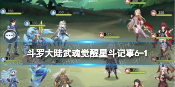 【斗罗大陆武魂觉醒攻略】星斗记事6-1过关阵容（详细教程）