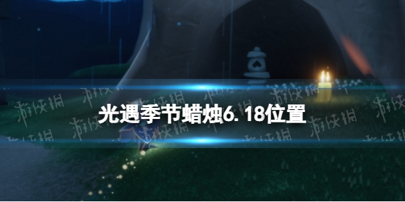 【光遇攻略】6月18日季节蜡烛在哪（详细教程）