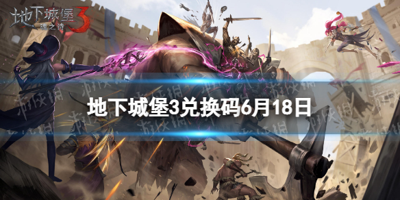 【地下城堡3攻略】6月18日兑换码一览（详细教程）