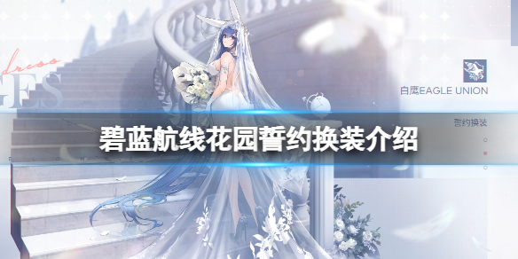 【碧蓝航线攻略】花园婚纱白雪之仪（详细教程）