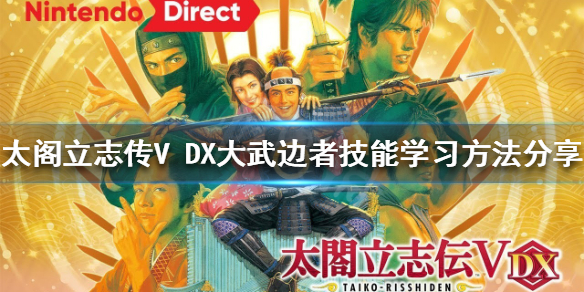 【太阁立志传V DX攻略】大武边者技能学习方法分享（详细教程）