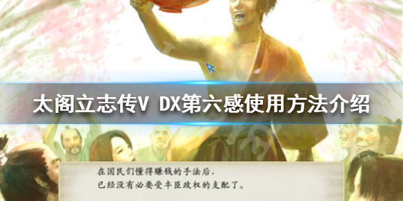 【太阁立志传V DX攻略】第六感使用方法介绍（详细教程）