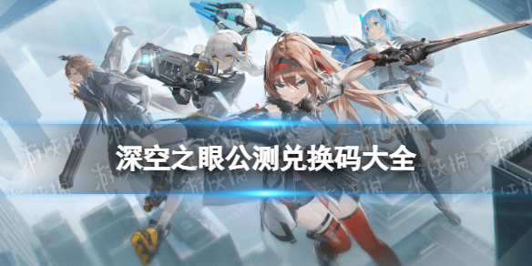 【深空之眼攻略】最新兑换码6.3（详细教程）