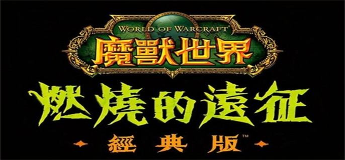 魔兽世界燃烧的远征怎么搬砖-魔兽世界燃烧的远征赚钱攻略