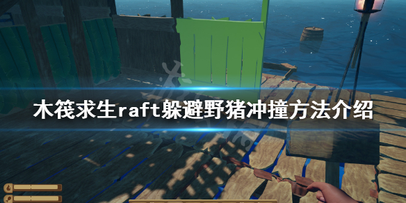 【木筏求生攻略】raft躲避野猪冲撞方法介绍（详细教程）