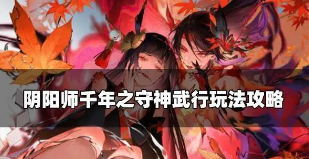 阴阳师神武行玩法怎么样 阴阳师神武行玩法攻略