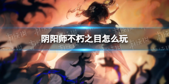 【阴阳师攻略】SP阎魔伴生活动玩法（详细教程）