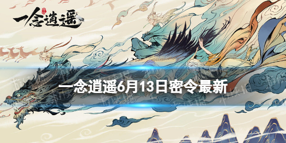 【一念逍遥攻略】2022年6月13日最新密令（详细教程）