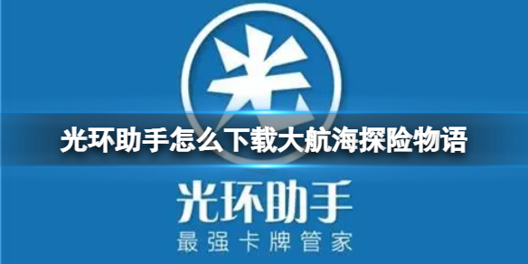 【光环助手攻略】光环助手下载大航海探险物语方法（详细教程）